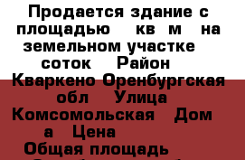 Продается здание с площадью 45 кв ,м,  на земельном участке 10 соток  › Район ­ c Кваркено Оренбургская обл  › Улица ­ Комсомольская › Дом ­ 1 а › Цена ­ 1 200 000 › Общая площадь ­ 45 - Оренбургская обл., Кваркенский р-н, Покровка с. Недвижимость » Помещения продажа   